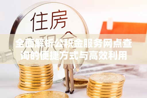 儋州全面解析公积金服务网点查询的便捷方式与高效利用