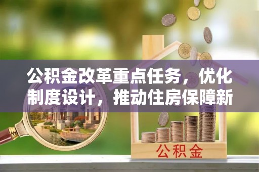 儋州公积金改革重点任务，优化制度设计，推动住房保障新发展