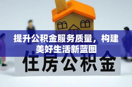 儋州提升公积金服务质量，构建美好生活新蓝图