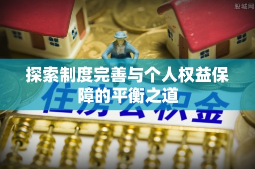儋州探索制度完善与个人权益保障的平衡之道