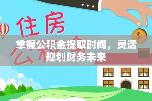 儋州掌握公积金提取时间，灵活规划财务未来