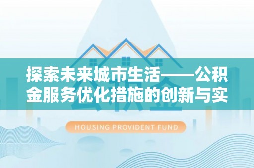 儋州探索未来城市生活——公积金服务优化措施的创新与实践