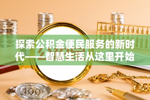 儋州探索公积金便民服务的新时代——智慧生活从这里开始