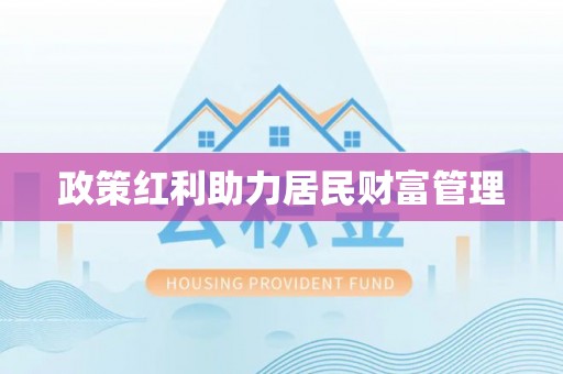 儋州政策红利助力居民财富管理