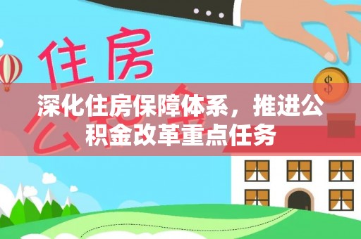 儋州深化住房保障体系，推进公积金改革重点任务
