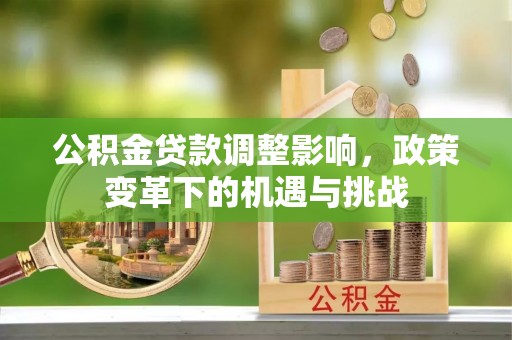 儋州公积金贷款调整影响，政策变革下的机遇与挑战