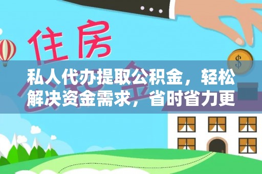 儋州私人代办提取公积金，轻松解决资金需求，省时省力更高效