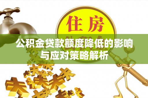 儋州公积金贷款额度降低的影响与应对策略解析