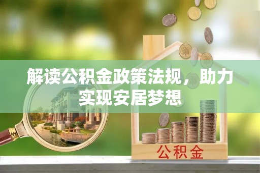 儋州解读公积金政策法规，助力实现安居梦想