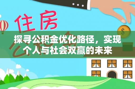 儋州探寻公积金优化路径，实现个人与社会双赢的未来