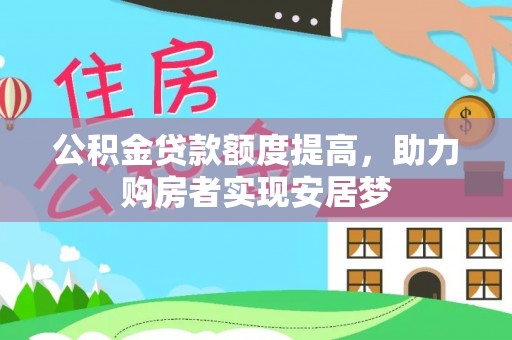 儋州公积金贷款额度提高，助力购房者实现安居梦