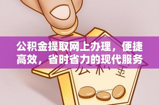 儋州公积金提取网上办理，便捷高效，省时省力的现代服务