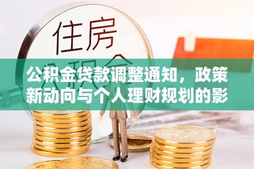 儋州公积金贷款调整通知，政策新动向与个人理财规划的影响