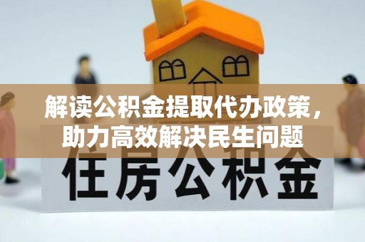 儋州解读公积金提取代办政策，助力高效解决民生问题