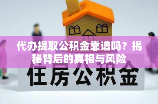 儋州代办提取公积金靠谱吗？揭秘背后的真相与风险