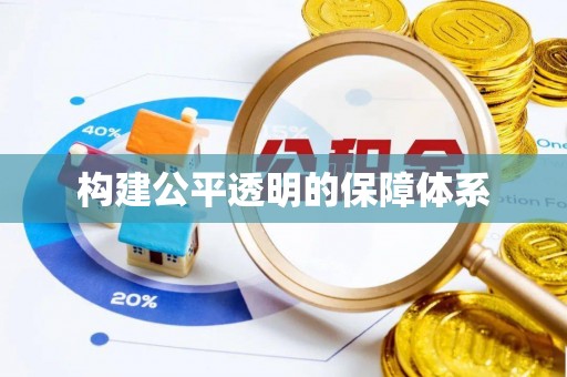 儋州构建公平透明的保障体系