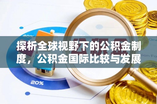 儋州探析全球视野下的公积金制度，公积金国际比较与发展趋势