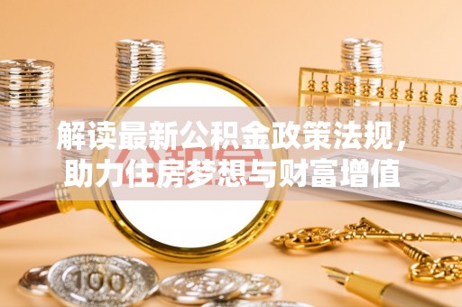 儋州解读最新公积金政策法规，助力住房梦想与财富增值