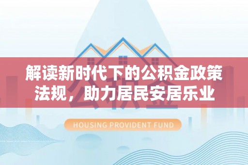 儋州解读新时代下的公积金政策法规，助力居民安居乐业