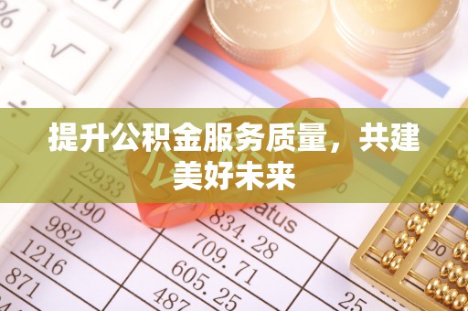 儋州提升公积金服务质量，共建美好未来