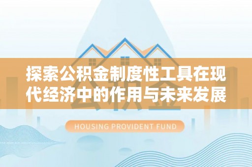 儋州探索公积金制度性工具在现代经济中的作用与未来发展