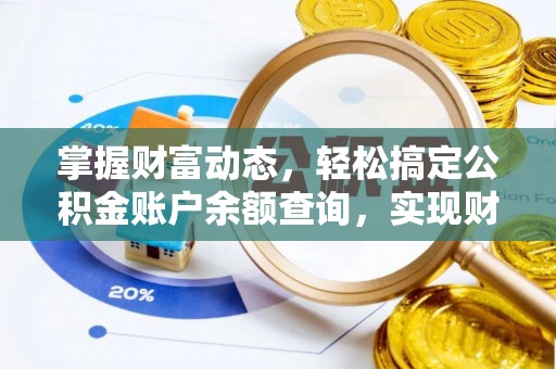 儋州掌握财富动态，轻松搞定公积金账户余额查询，实现财务自由第一步