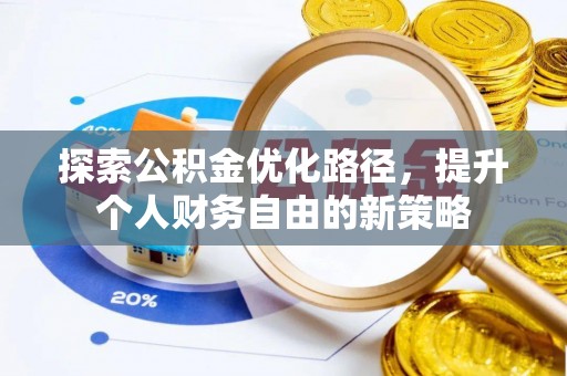 儋州探索公积金优化路径，提升个人财务自由的新策略