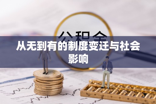 儋州从无到有的制度变迁与社会影响