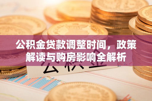 儋州公积金贷款调整时间，政策解读与购房影响全解析