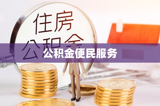 儋州公积金便民服务
