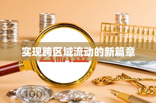 儋州实现跨区域流动的新篇章