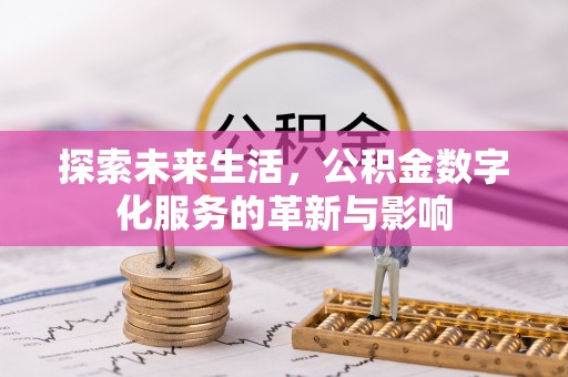 儋州探索未来生活，公积金数字化服务的革新与影响