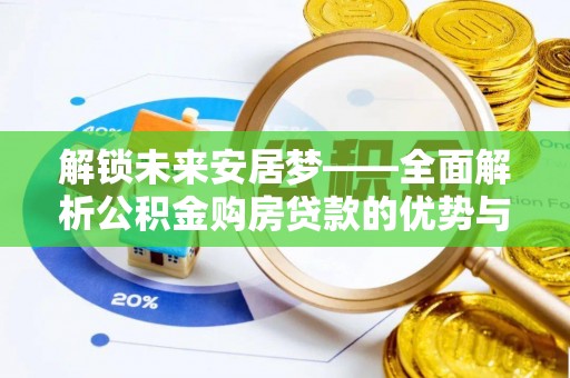 儋州解锁未来安居梦——全面解析公积金购房贷款的优势与策略