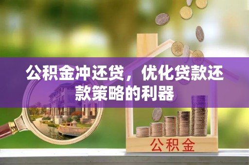 儋州公积金冲还贷，优化贷款还款策略的利器