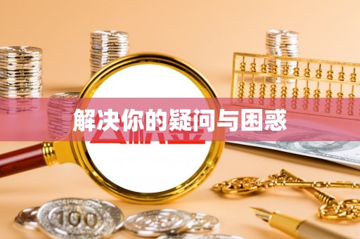儋州解决你的疑问与困惑