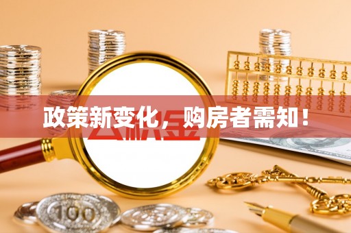 儋州政策新变化，购房者需知！
