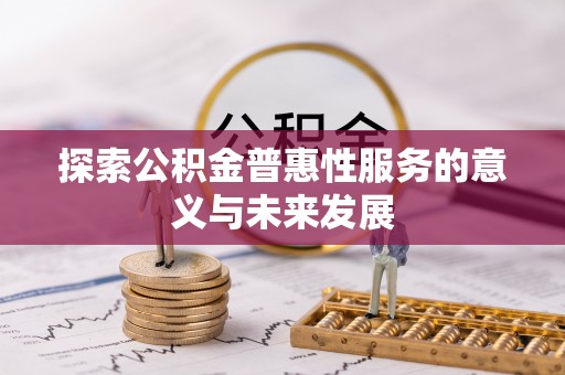 儋州探索公积金普惠性服务的意义与未来发展