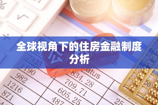 儋州全球视角下的住房金融制度分析