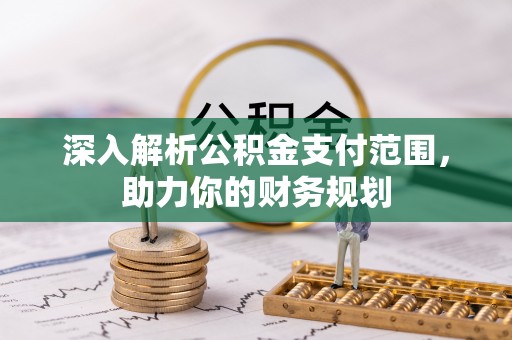 儋州深入解析公积金支付范围，助力你的财务规划