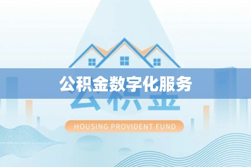 儋州公积金数字化服务
