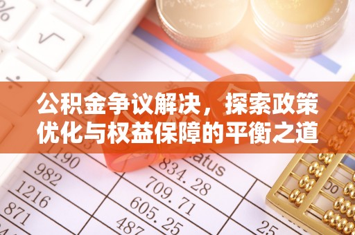 儋州公积金争议解决，探索政策优化与权益保障的平衡之道