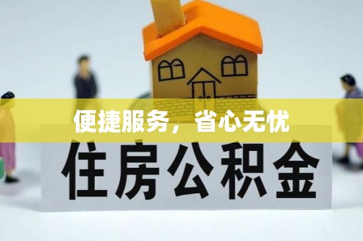 儋州便捷服务，省心无忧
