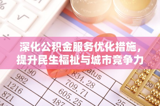 儋州深化公积金服务优化措施，提升民生福祉与城市竞争力