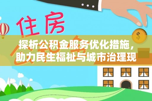 儋州探析公积金服务优化措施，助力民生福祉与城市治理现代化