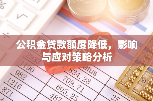 儋州公积金贷款额度降低，影响与应对策略分析