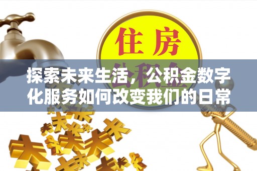儋州探索未来生活，公积金数字化服务如何改变我们的日常