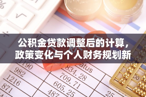 儋州公积金贷款调整后的计算，政策变化与个人财务规划新思路
