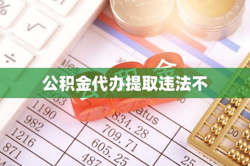 儋州公积金代办提取违法不