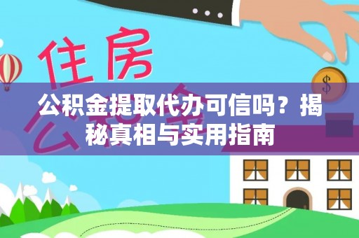 儋州公积金提取代办可信吗？揭秘真相与实用指南