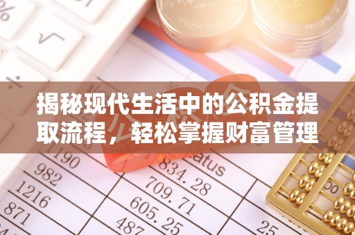 儋州揭秘现代生活中的公积金提取流程，轻松掌握财富管理新技能